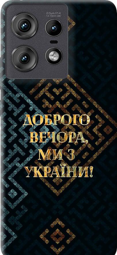 Чехол на Motorola Edge 50 Pro 5G Мы из Украины v3 (5250u-3710-42517)