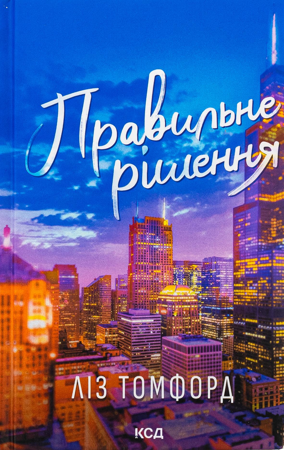 Книга Лиз Томфорд "Город ветров. Книга 2. Правильное решение" (2850463414)