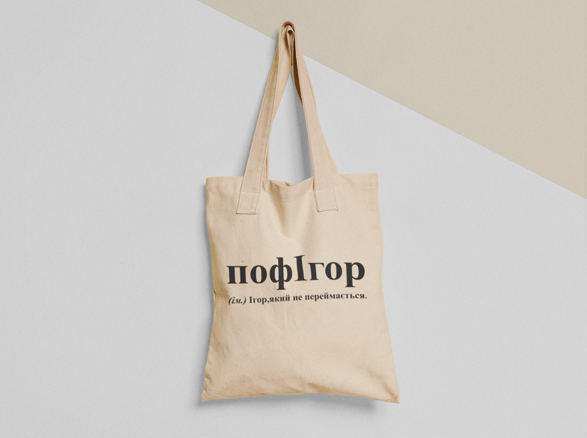 Эко-сумка шоппер с принтом "пофІгор Ігор" 38х40 см Бежевый (ИМ123-Т)