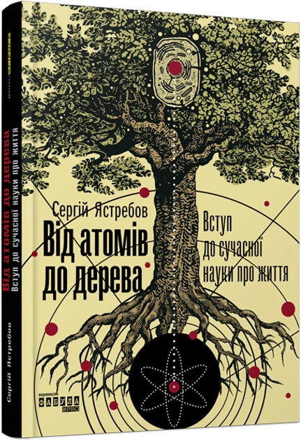 Книга Сергей Ястребов "От атомов к дереву" (2257402663)