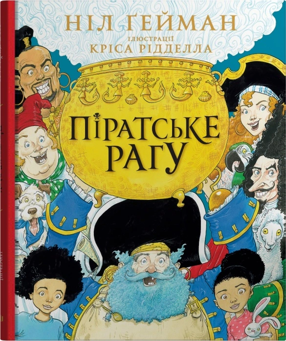Книга Піратське рагу Ніл Ґейман 9789669487414 Книга Піратське рагу Ніл Ґейман 9789669487414