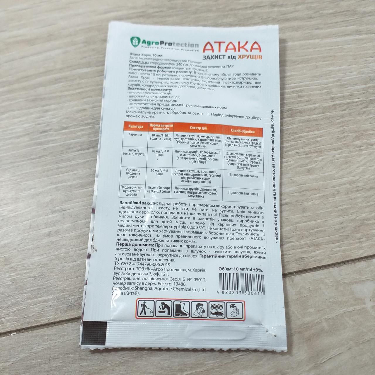 Інсектицид AgroProtection Атака Захист від хрущів 10 мл (X-442) - фото 6