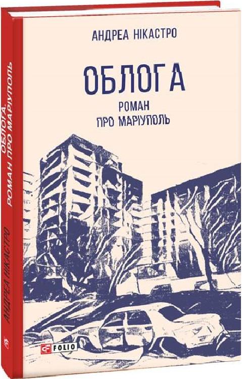 Книга Андреа Нікастро "Облога Роман про Маріуполь" (4683119)