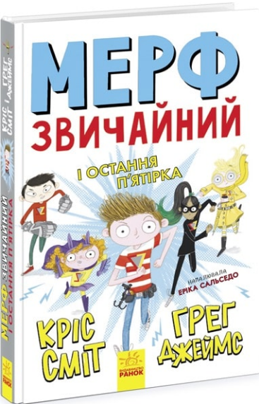 Книга "Мерф Звичайний і Остання П'ятірка. Книга 4" Ґреґ Джеймс/Кріс Сміт (1393055313)