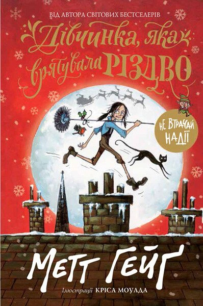 Книга Мэтт Гейг "Девочка, спасшая Рождество" 9786177579334
