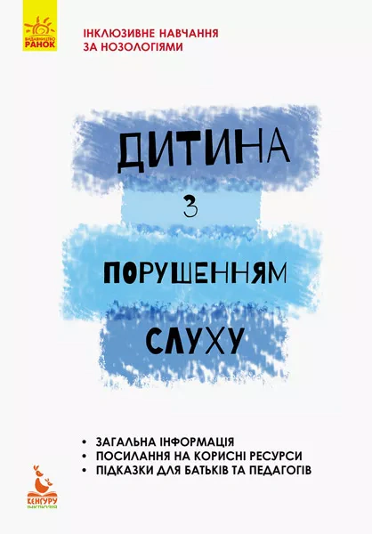 Книга В. Жуковська "Дитина з порушенням слуху" 9789669450166 Книга В. Жуковська "Дитина з порушенням слуху" 9789669450166