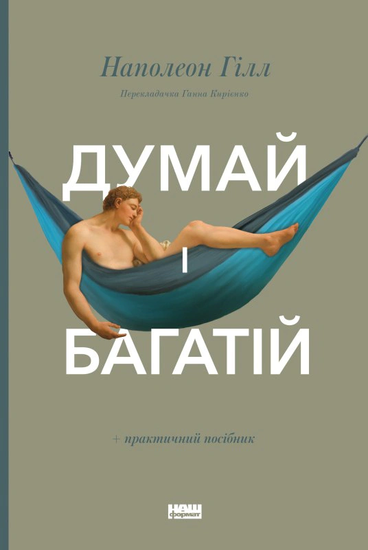 Книга Наполеон Гилл "Думай и богатый" 9786177388967