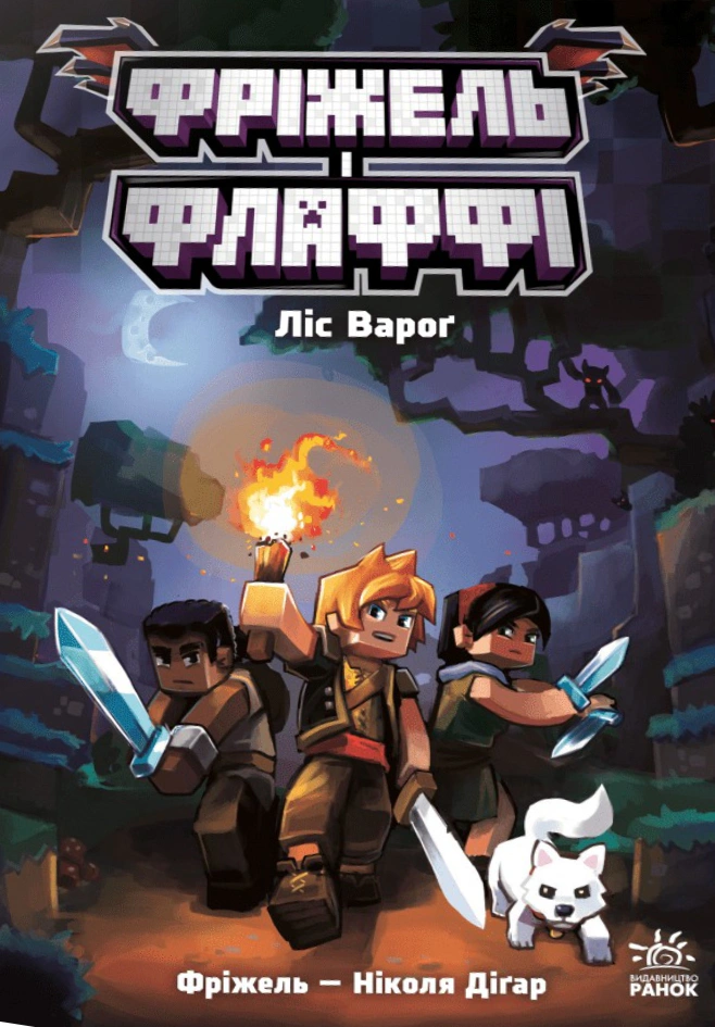 Книга Николя Дигар "Лес Враг. Фрижель и Флаффи. Том 3" 9786170994271