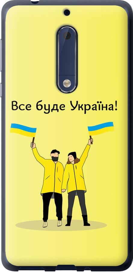 Чехол на Nokia 5 Все будет Украина (5235u-804-42517)
