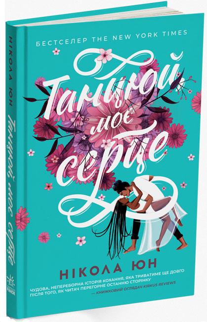 Книга "Танцюй моє серце" Нікола Юн (1491869532)