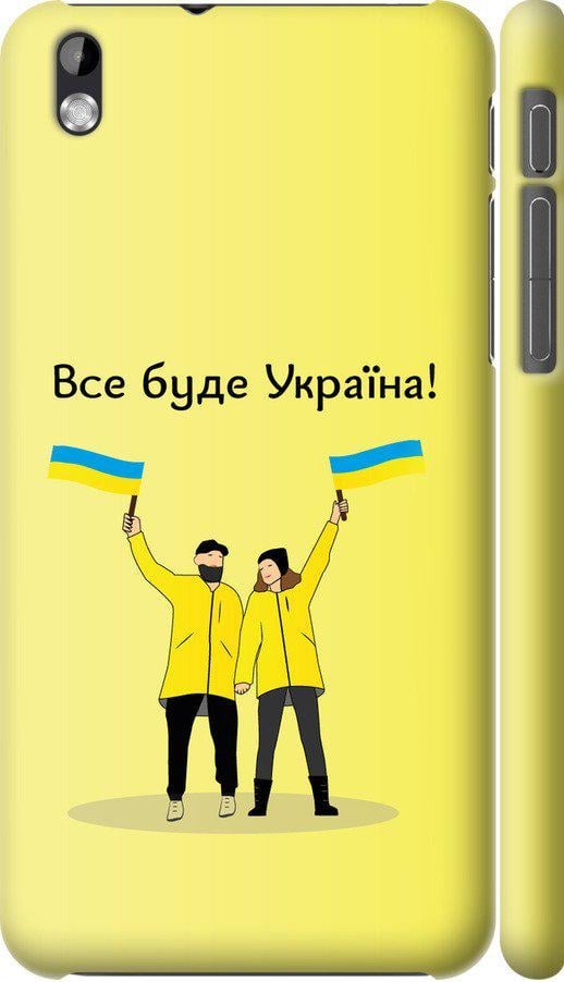 Чехол на HTC Desire 816 Все будет Украина (5235m-169-42517)