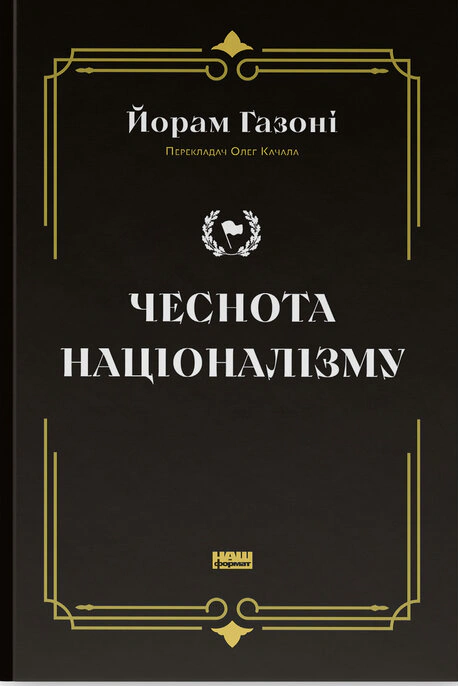Книга Йорам Газони "Честность национализма" 9786178434021