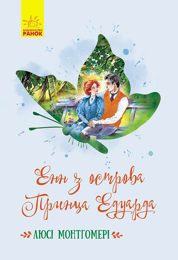 Книга Люси-Мод Монтгомери "Энн с острова Принца Эдуарда" 9786170969507