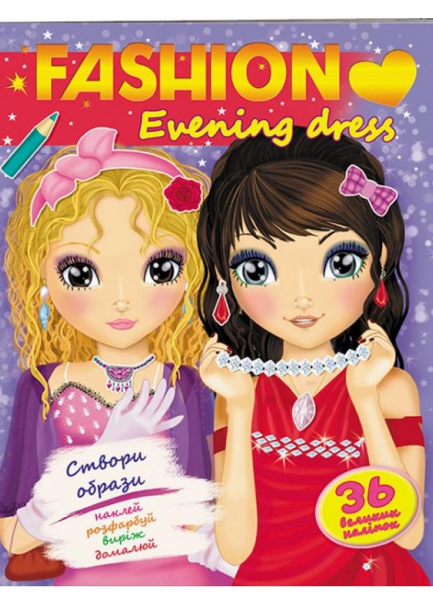 Модні дівчата. Вечірній образ. Evening dress (9789669470249)