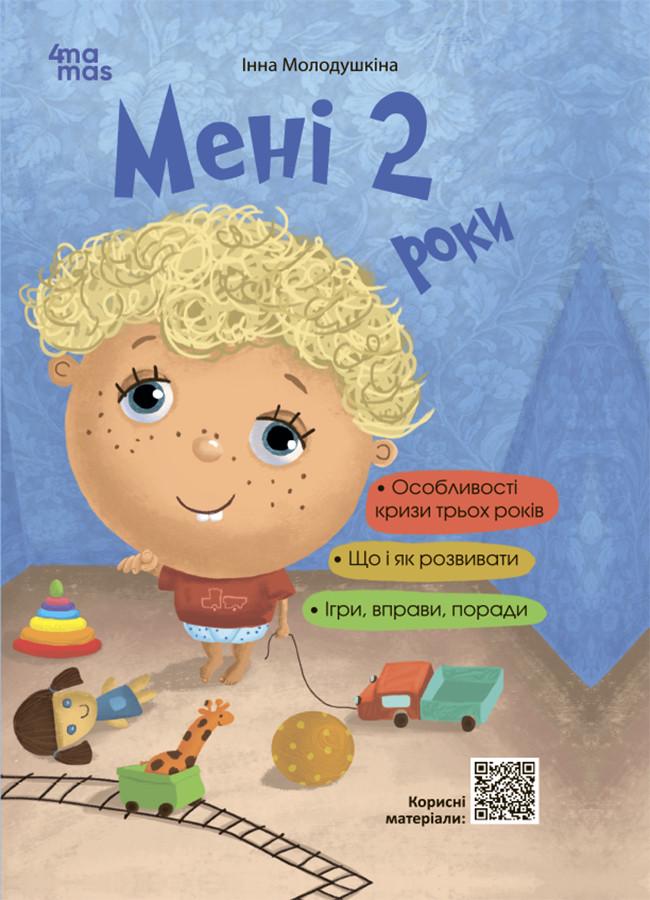 Книга Інна Молодушкіна "Мені 2 роки" (sp5-2964483083)