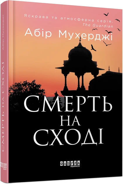 Книга Абир Мухерджи "Смерть на Востоке" (2267133903)