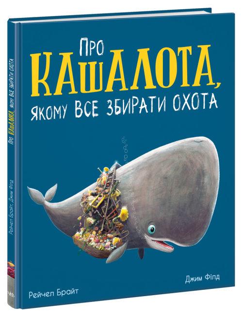 Книга "Про кашалота, якому все збирати охота" Рейчел Брайт (1692713115)