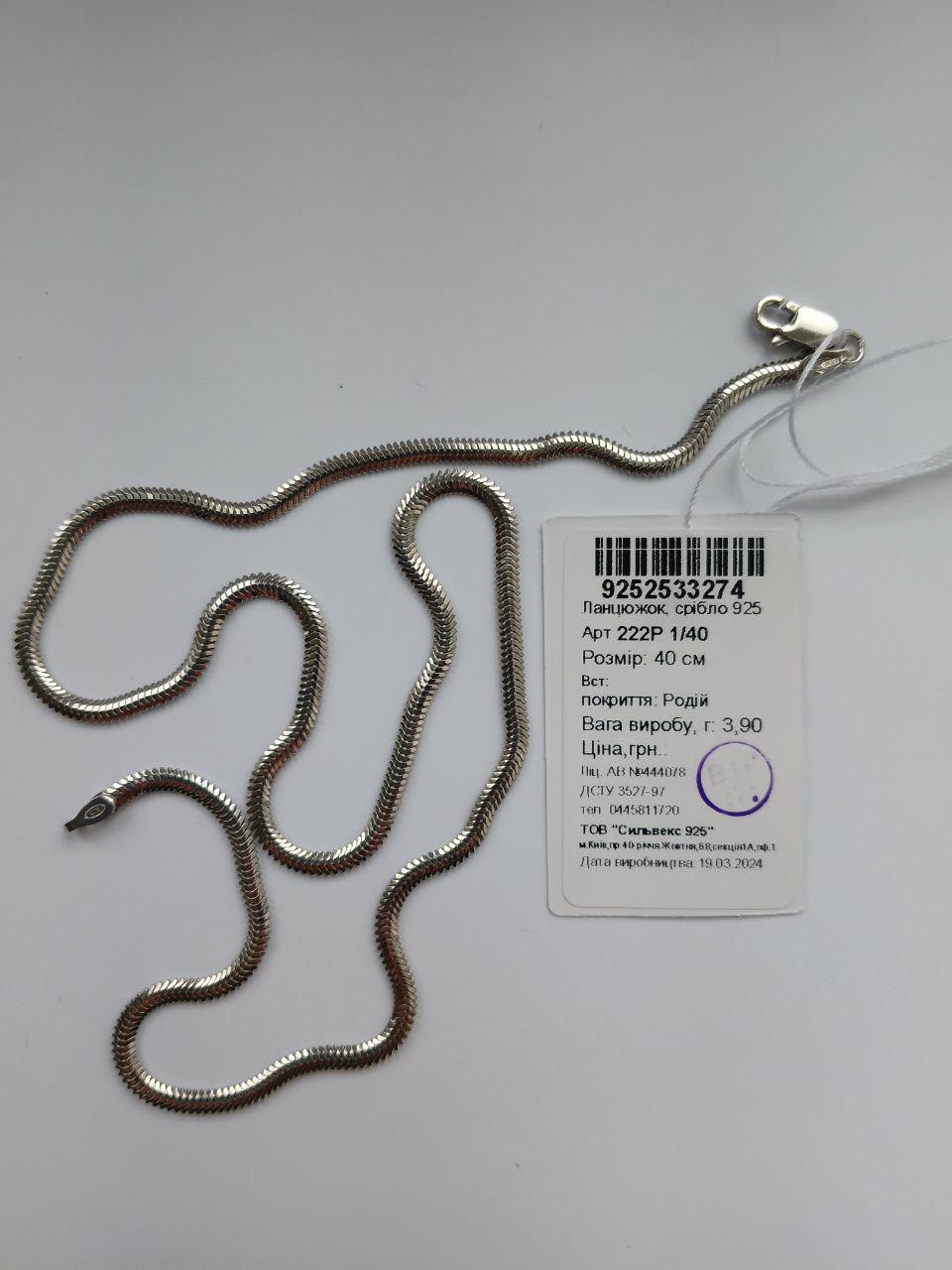 Ланцюжок плоский снейк срібло 925 проби родоване 3,90 г 40 см (222р1/40) - фото 9 Ланцюжок плоский снейк срібло 925 проби родоване 3,90 г 40 см (222р1/40) - фото 9