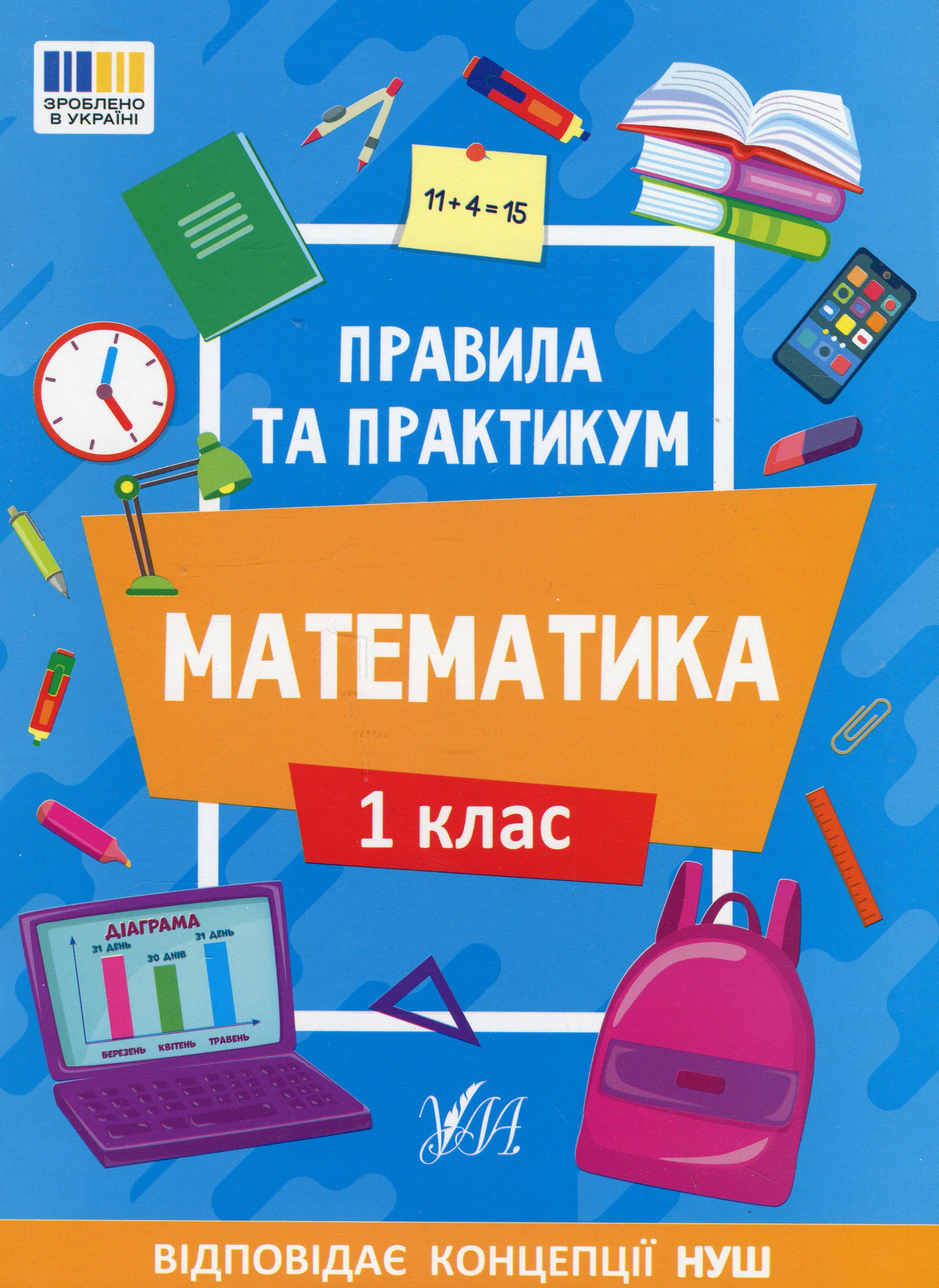 Книга "Правила та практикум. Математика. 1 клас" Ольга Каднікова 9786175442944