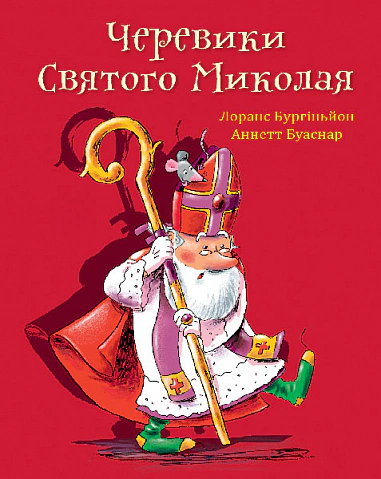 Книга Лоранс Бургиньон "Ботинки Святого Николая" 9789661089104
