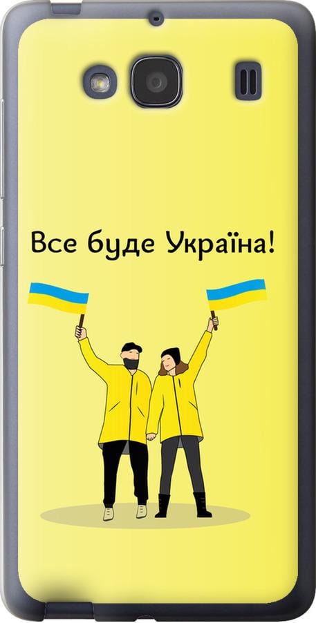 Чехол на Xiaomi Redmi 2 Все будет Украина (5235u-98-42517)