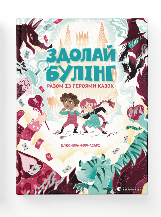 Книга Побеждай буллинг вместе с героями сказок. Форнасари Элеонора
