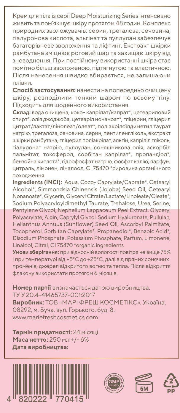 Увлажняющий крем для тела Marie Fresh Cosmetics 250 мл (4820222770873) - фото 2