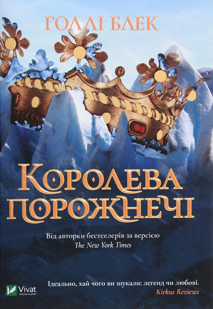 Книга Голлі Блек «Королева порожнечі» 9789669822000