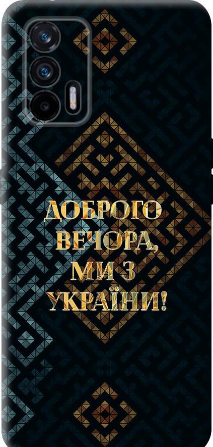 Чехол на Realme GT 5G Мы из Украины v3 (5250u-3338-42517)
