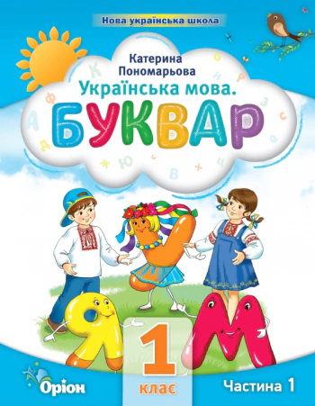 Книга "Українська мова 1 клас Буквар Посібник Частина 1" Катерина Пономарьова 9789669910455