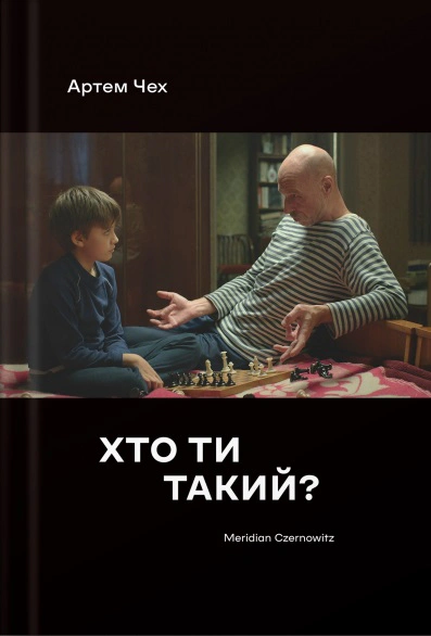 Книга «Хто ти такий?» Артем Чех 9786177807178