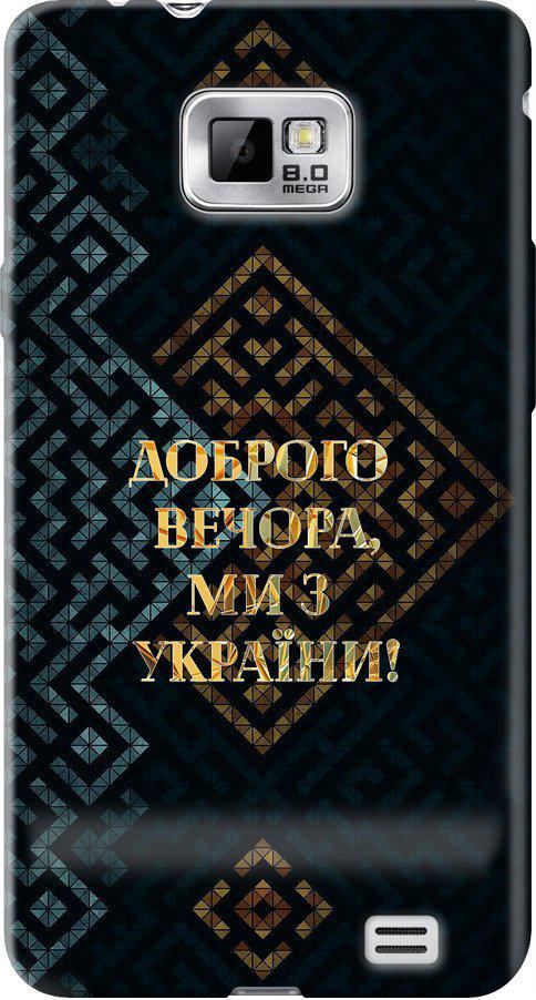 Чехол на Samsung Galaxy S2 Plus i9105 Мы из Украины v3 (5250u-71-42517) Чехол на Samsung Galaxy S2 Plus i9105 Мы из Украины v3 (5250u-71-42517)