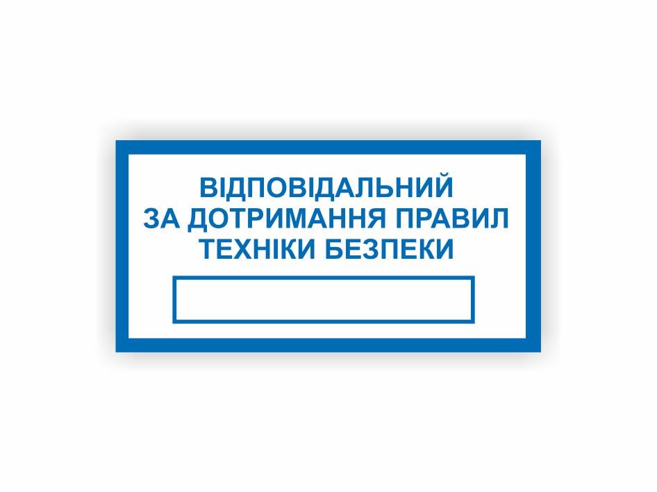 Табличка Vivay "Відповідальний за дотримання правил техніки безпеки" 30x15 см (25020200)