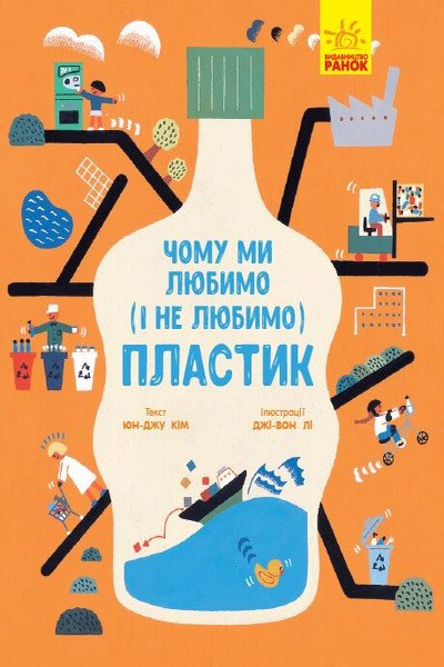 Книга "Почему мы любим (и не любим) пластик?" Ким Юн-Джу 9786170964168