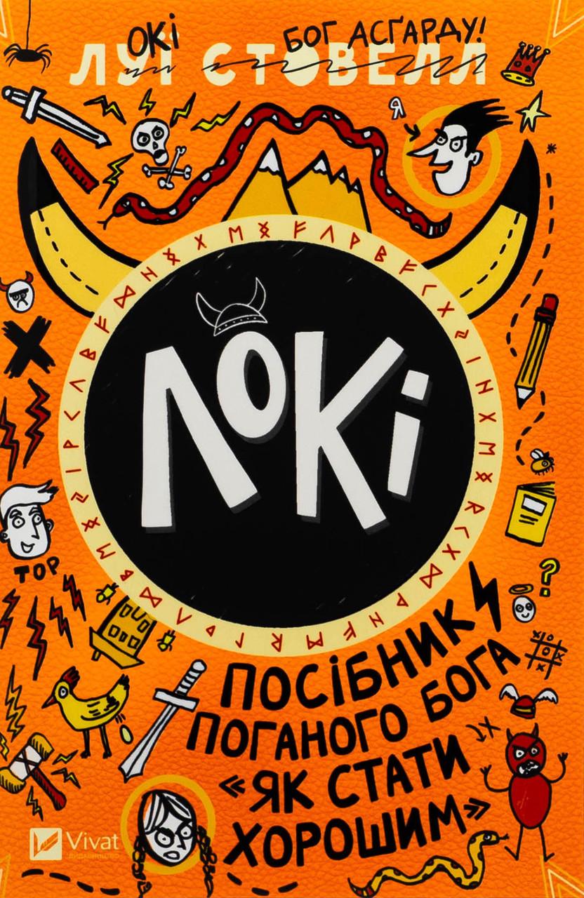Дитяча книга Локі Посібник поганого бога «Як стати хорошим» (38383421) Дитяча книга Локі Посібник поганого бога «Як стати хорошим» (38383421)