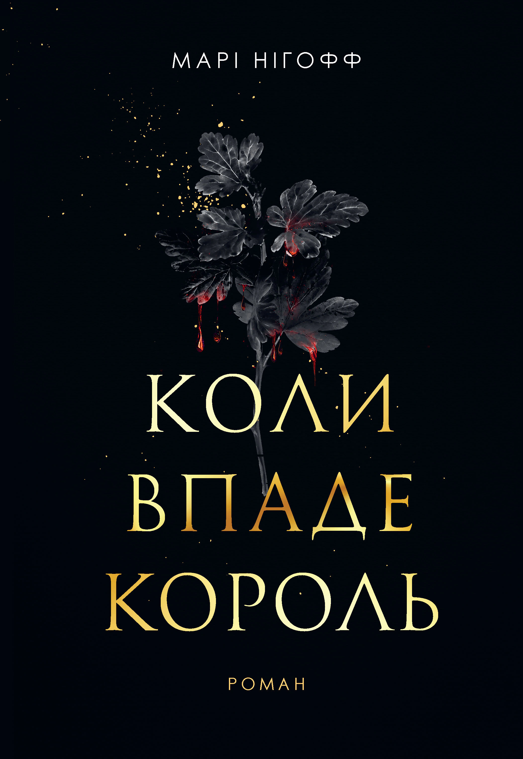 Книга Нигофф Мари "Когда упадет король" 9789661091404