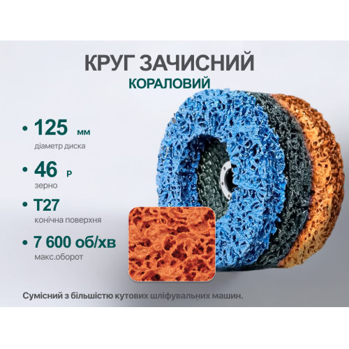 Круг зачистной Alloid Коралл средней жесткости 125x22,2 мм Оранжевый (00000061437) - фото 3