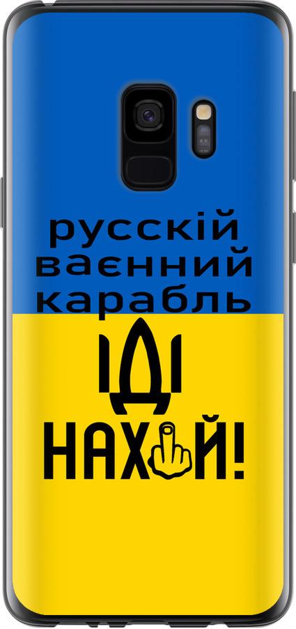 Чохол на Samsung Galaxy S9 Російський військовий корабель іди на (5216t-1355-42517)