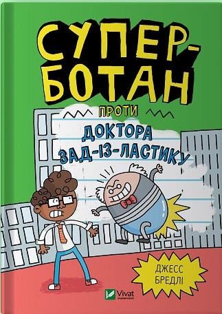 Книга Джесс Бредли "Суперботан против доктора Зад-из-Ластика" том 2