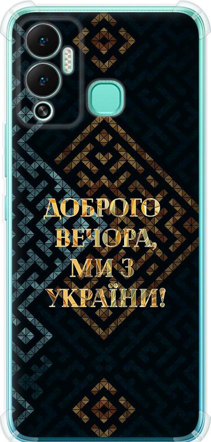 Чехол на Infinix Hot 12 Play Мы из Украины v3 (5250sp-2759-42517)