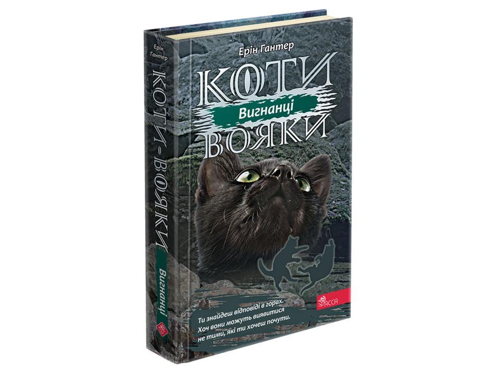 Книга "Коты-воины. Сила троих. Книга 3. Изгнанники"