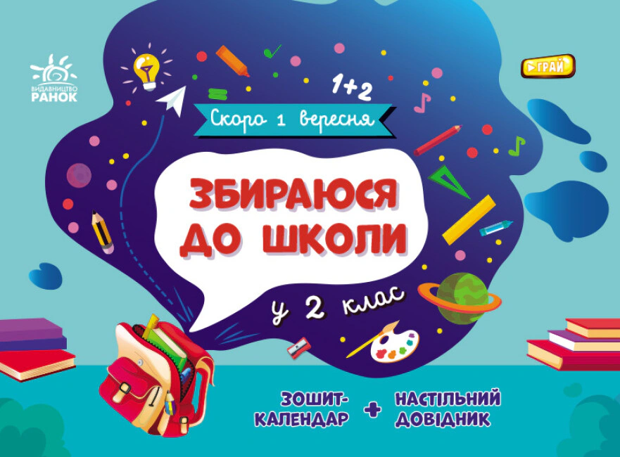 Книга "Скоро 1 сентября: Собираюсь в школу во 2 класс. (у)" 9786170982018