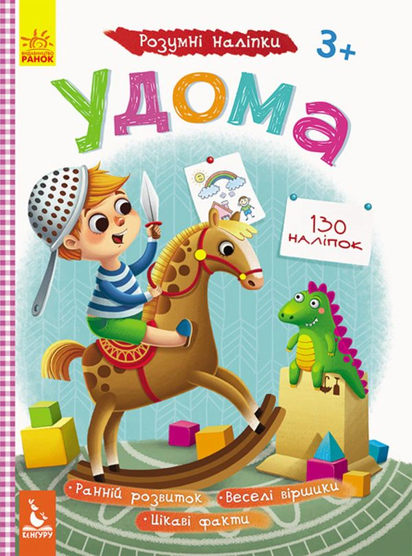 Книга "Умные наклейки. Дома" 9789667488604 Книга "Умные наклейки. Дома" 9789667488604
