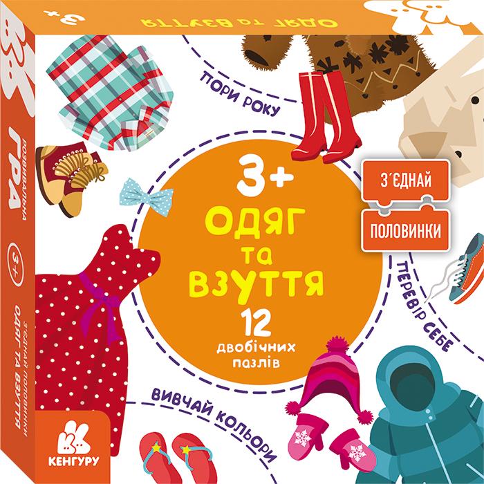 Книга "Кенгуру Зʼєднай половинки Одяг та взуття" 2+