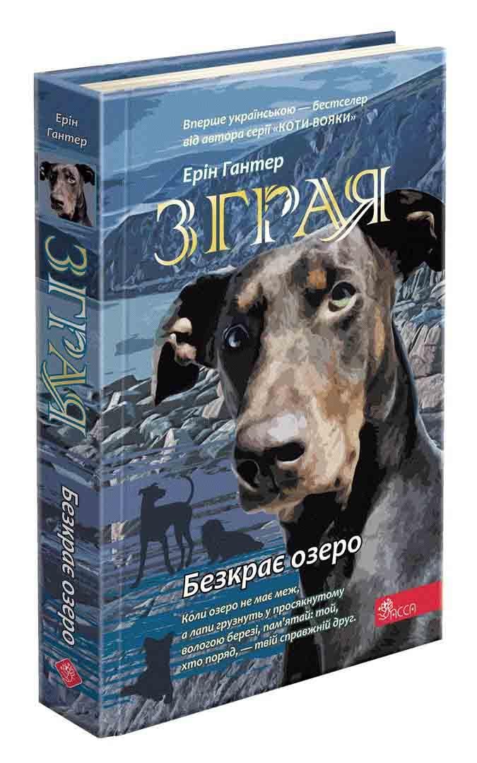 Книга "Стая. Книга 5. Бескрайнее озеро" (1794696871)
