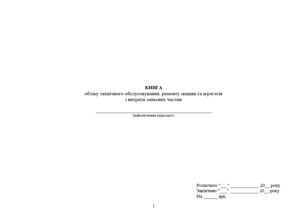 Книга обліку технічного обслуговування, ремонту машин та агрегатів і витрати запасних частин, прошнурована, пронумерована Тверда Книга обліку технічного обслуговування, ремонту машин та агрегатів і витрати запасних частин, прошнурована, пронумерована Тверда