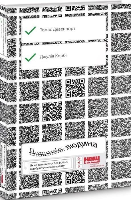 Книга Томас Дейвенпорт/Джулія Кірбі "Вакансія: людина Як не залишитися без роботи в добу штучного інтелекту" (12326506)