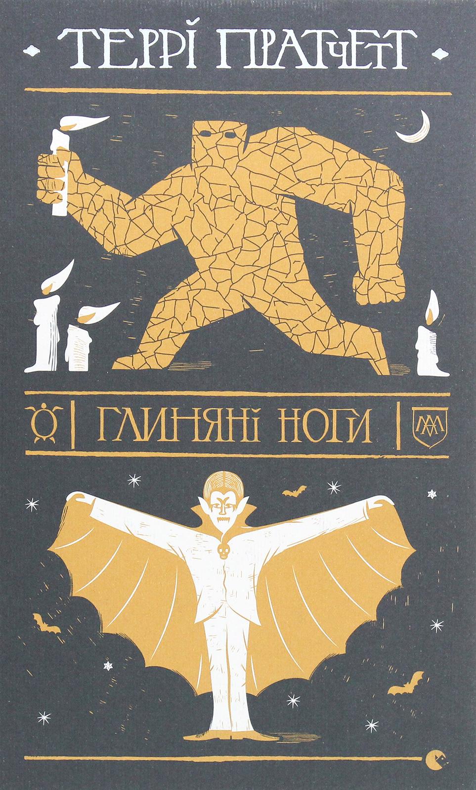 Книга Террі Пратчетт "Глиняні ноги" (2863953006)