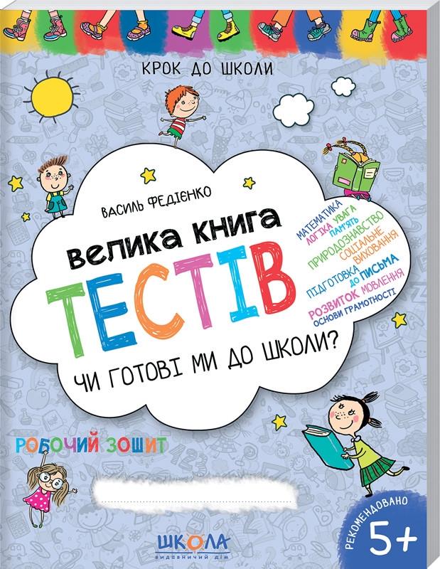 Книга Василь Федієнко "Чи готові ми до школи? Велика Книга тестів" (1635589695)