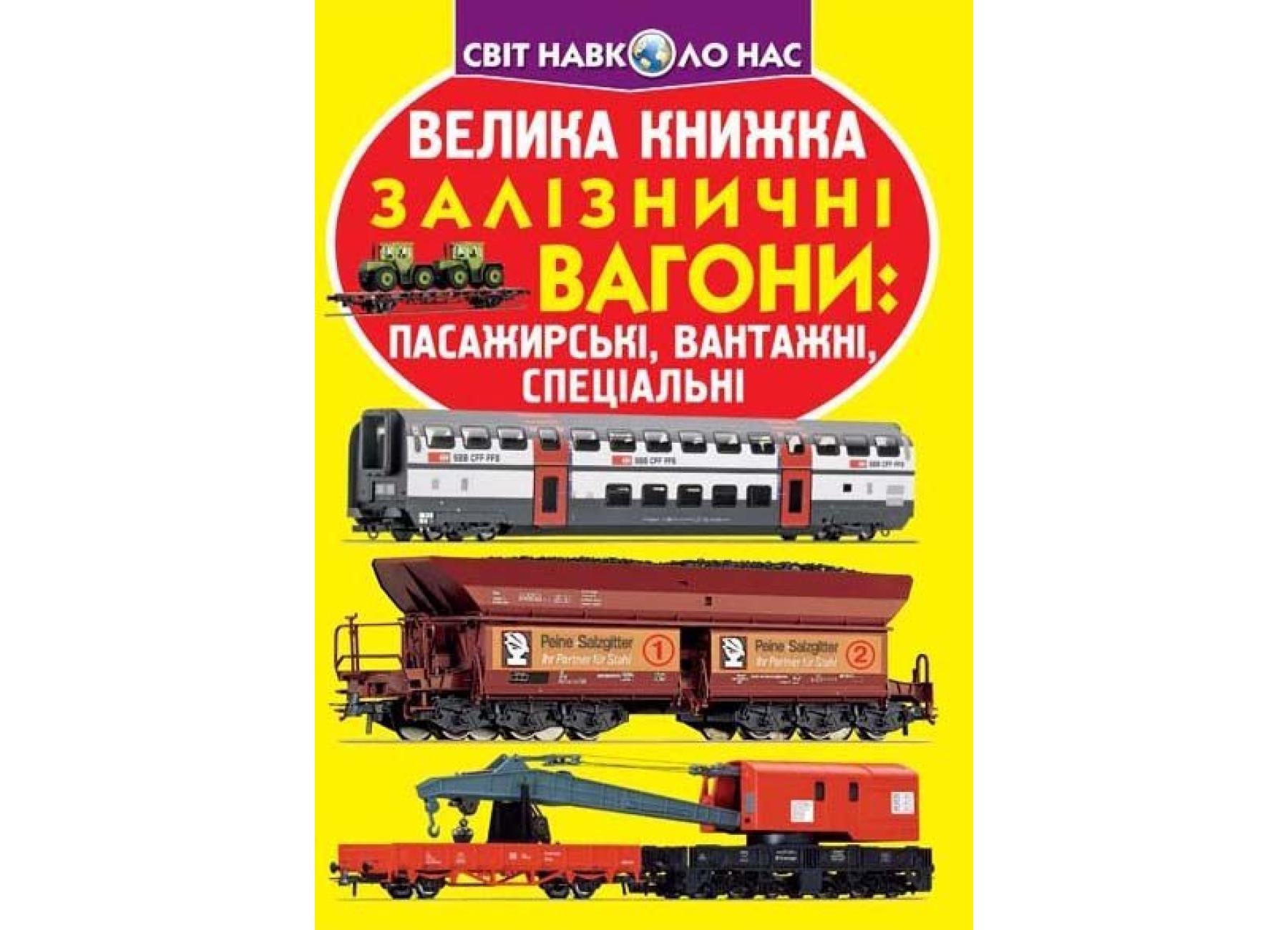 Книга "Велика книжка Залізничні вагони: пасажирські, вантажні, спеціальні" 9789669364753 (F00017396)
